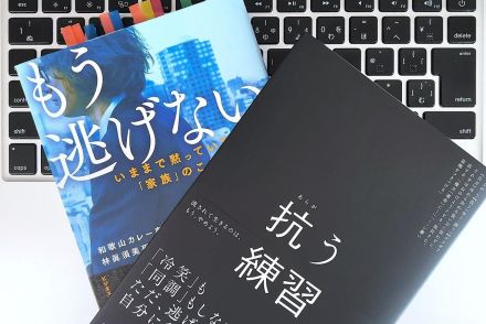 【毎日書評】抗うとは？マスコミに人生を狂わされても「僕は親が好きなので」といえる強さの秘密