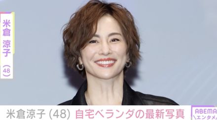 米倉涼子、一新した自宅ベランダの最新ショット公開