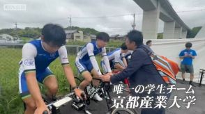 自転車のロードレース「ツアー・オブ・ジャパン」に２年ぶり出場の京都産業大学
