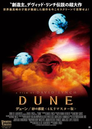 デヴィッド・リンチ監督作「デューン／砂の惑星」4Kリマスター版の予告公開