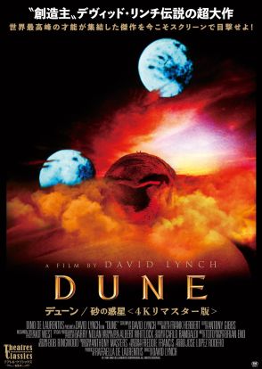 デヴィッド・リンチのカルトムービーが蘇る　『デューン／砂の惑星』4K版の予告編公開