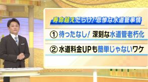 水道管の老朽化『都会から進む』ワケ　電気代は10年で3割UP...でも値上げしにくい『水道代』エコな