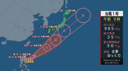 【台風情報】台風1号イーウィニャ　31日（金）に東海～関東に近づくおそれ　予想より雨雲が発達した場合 警報級の大雨の可能性も