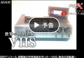 6月1日のプロジェクトXは「VHS」。名作アンコール放送