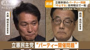 立憲幹部のパーティー問題…批判噴出で一転「中止する」若手は危機感「隗より始めよ」