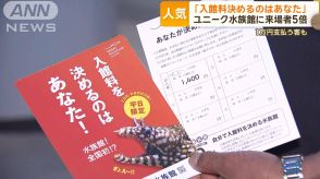 「入館料決めるのはあなた」ユニーク水族館が人気　来場者5倍に急増　1万円支払う客も