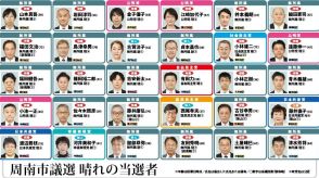 【山口県】［周南市議会議員選挙］新人、元職6人当選、現職3人落選　40人立候補も投票率は45.72％に低下