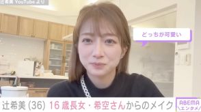 辻󠄀希美（36）、16歳長女によるメイクで大変身「こんな可愛いお母さん羨ましい」と話題に