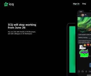 メッセージングサービス「ICQ」が6月26日でサービス終了
