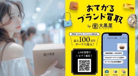 LINEヤフーと大黒屋が業務提携、AI買取査定「おてがるブランド買取」を提供開始へ