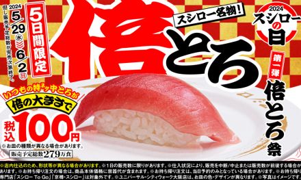 スシロー「倍とろ」180円→100円　40周年記念で“年に1度の超恩返し”開催