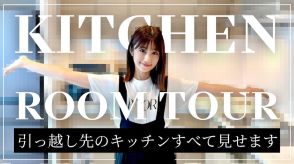 小倉優子、新居のキッチンを公開　広々とした空間と充実収納に視聴者「羨ましいです」