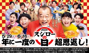 スシロー40周年で「倍とろ」“税込100円”、通常180円の「特ネタ中とろ」を倍の厚さ&値引きで発売、「年に一度の超恩返し!2024スシローの日」キャンペーン