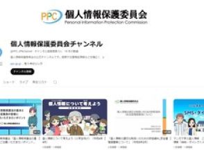 個人情報保護委員会がYouTubeチャンネル開設　「マンガで学ぶ個人情報保護法」など動画投稿