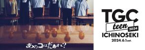 「TGC teen ICHINOSEKI」、映画「あのコはだぁれ？」最恐スペシャルステージ決定 注目若手女優・早瀬憩が初登場