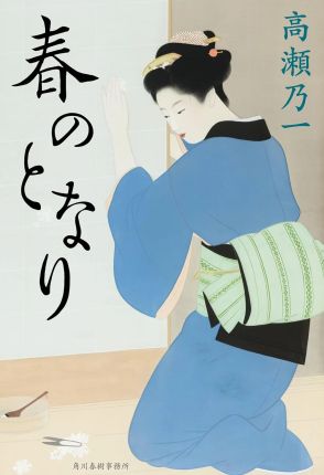 時代小説界の彗星、高瀬乃一「春のとなり」の見事な人物造形に唸る（書評家・杉江松恋）