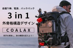 携行性とマルチに使える機能性が抜群！　ポタ電を背負える一体型3-in-1バックパックの実力に注目