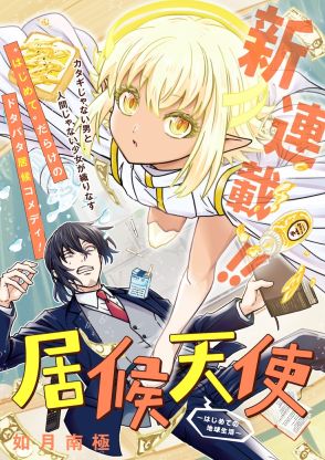 人間じゃない少女と闇金男の居候コメディ新連載「居候天使～はじめての地球生活～」