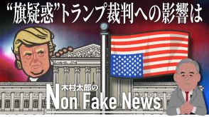 最高裁判事はトランプ支持者?“旗疑惑”浮上…連邦議会乱入事件めぐる裁判への影響は