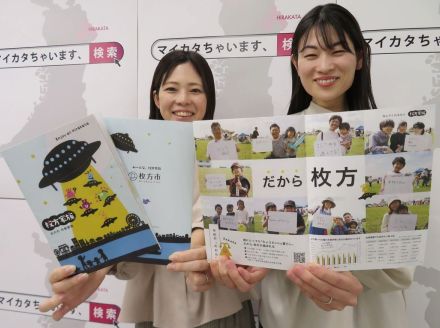 これを読めば「枚方推し」に！？　４年ぶりＰＲ冊子を改訂、交流人口増目指す　大阪