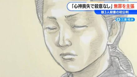 幼い娘3人を殺害した罪に問われている29歳母親初公判　弁護側「『子どもたちを置いていくな』と幻聴が…」　検察側「責任能力認められる」