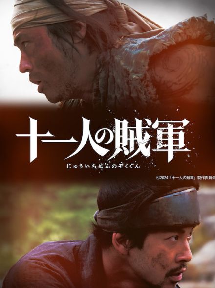 笠原和夫の幻のプロットを映画化。⼭⽥孝之×仲野太賀×⽩⽯和彌監督「⼗⼀⼈の賊軍」