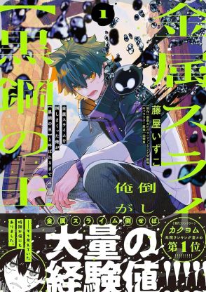 庭に毎日現れる金属スライムを何気なく倒していたら……藤屋いずこ新作1巻