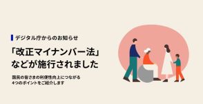 マイナンバーカード、「かざし利用」に対応　改正マイナンバー法施行