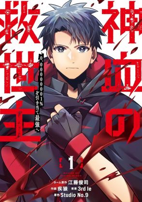 縦読みマンガ「神血の救世主」1巻　いじめられっ子は虹の扉をくぐり、力を得た