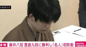 将棋・名人戦七番勝負第5局 藤井八冠、勝利し「名人」初防衛