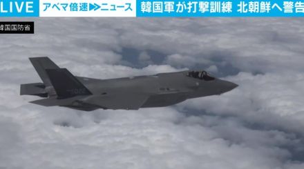 韓国軍、最新鋭戦闘機による打撃訓練を実施 北朝鮮の通告した「軍事偵察衛星の打ち上げ」をけん制