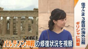 佳子さまギリシャご訪問　パルテノン神殿修復状況を視察　ギリシャ語は「完璧な発音」