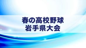 今大会無失点で花巻東が６連覇　盛大附属破る　春の高校野球県大会＜岩手県＞