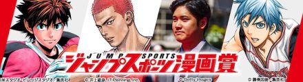 「ジャンプスポーツ漫画賞」開催　審査員に井上雄彦、稲垣理一郎、藤巻忠俊、大谷翔平選手