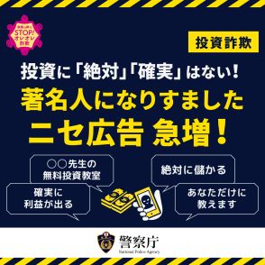 著名人になりすまし…“SNS型投資詐欺”が横行　4500万円の被害事例も　警察庁が注意喚起