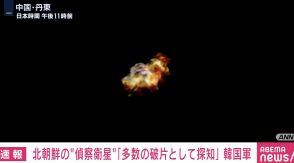 北朝鮮の“偵察衛星”「多数の破片として探知された」 韓国軍