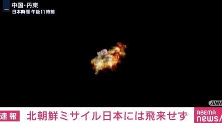 北朝鮮の“ミサイル発射”に拉致被害者家族会・横田代表「何も得るものがない」