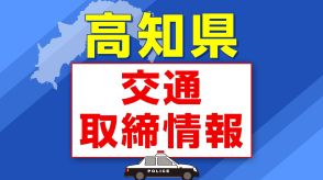 5月28日（火）【高知県 交通取締情報】午前・午後　各警察署別一覧