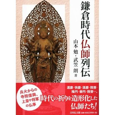 運慶・快慶だけじゃない！ 人々の祈りを形にし、時代を駆け抜けた仏師たち―山本 勉『鎌倉時代仏師列伝: 慶派・円派・院派』