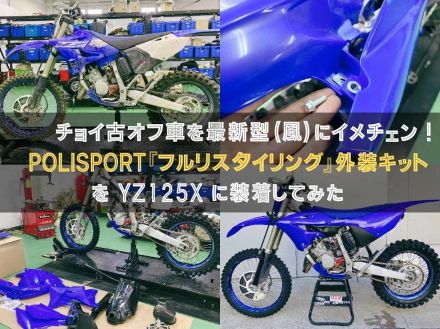 チョイ古オフ車を最新型（風）にイメチェン！POLISPORT（ポリスポーツ）『フルリスタイリング』外装キットをYZ125Xに装着してみた