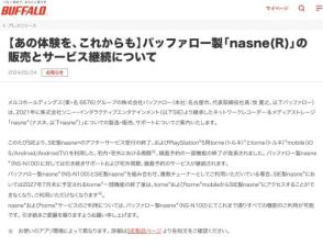 バッファロー、自社製nasneに対するサービス継続を発表。SIE製nasneのサービス終了発表を受け