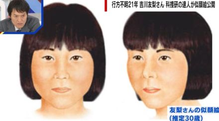 【独自】行方不明から21年…「30歳の吉川友梨さん」の似顔絵を公開 ”科捜研・似顔絵捜査”のリアル