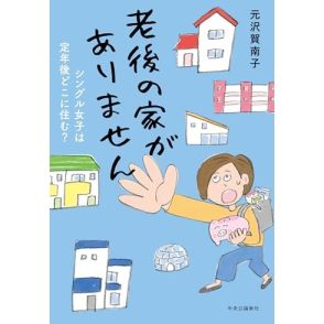 ずっと賃貸で良いと思っていたのに老後の住まいに真剣になった理由―元沢 賀南子『老後の家がありません-シングル女子は定年後どこに住む？』