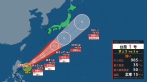 【台風情報最新】強い「台風1号」北上し日本へ…南大東島方面に接近し本州の南海上を通過見込み　進路次第では関東南部に接近の可能性も【雨・風最新シミュレーション】