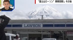 富士山“目隠し”の効果は？ 迷惑行為対策をしてもいたちごっこ…訪日客のマナー違反続出で黒幕設置「富士山ローソン」の現在