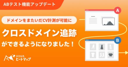 「ミエルカヒートマップ」のABテスト強化、「クロスドメイントラッキング」機能搭載