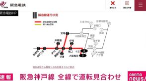 阪急神戸線、全線で運転見合わせ 西宮北口駅で停電発生