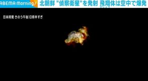 北朝鮮、“偵察衛星”を27日夜に発射 飛翔体は空中で爆発