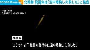 北朝鮮「飛翔体は空中爆発し失敗した」と発表 林長官は「厳重に抗議し、強く非難した」と強調
