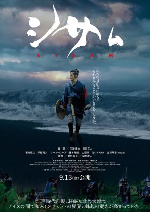 寛一郎の主演映画「シサㇺ」特報、復讐を誓った侍はどんな道を選ぶ